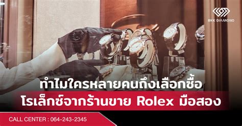 ร้านขาย rolex